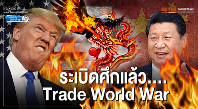 ทางออกนอกตำรา : ระเบิดศึกแล้ว…. Trade World War ทางออกนอกตำรา : ระเบิดศึกแล้ว…. Trade World War