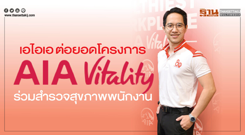 AIA ต่อยอดโครงการเอไอเอ ไวทัลลิตี้ร่วมสำรวจสุขภาพพนักงาน AIA ต่อยอดโครงการเอไอเอ ไวทัลลิตี้ร่วมสำรวจสุขภาพพนักงาน