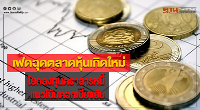 เฟดฉุดตลาดหุ้นเกิดใหม่โยกลงทุนตราสารหนี้แนวโน้มดอกเบี้ยขยับ เฟดฉุดตลาดหุ้นเกิดใหม่โยกลงทุนตราสารหนี้แนวโน้มดอกเบี้ยขยับ