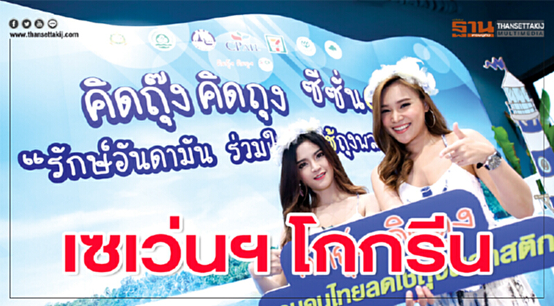 เซเว่นฯ โกกรีน‘รักษ์อันดามัน ร่วมใจลดใช้ถุงพลาสติก’ เซเว่นฯ โกกรีน‘รักษ์อันดามัน ร่วมใจลดใช้ถุงพลาสติก’