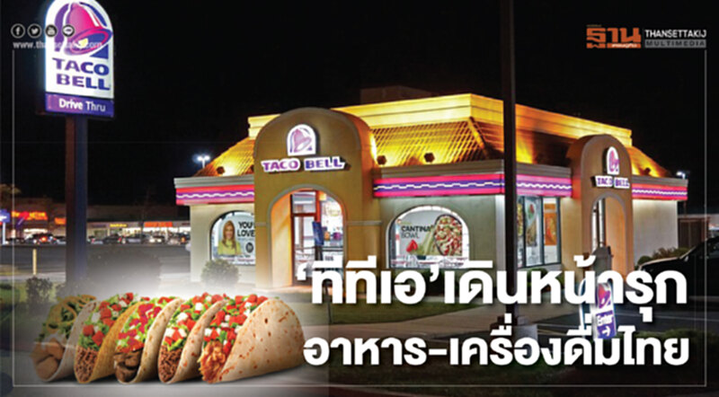 ‘ทีทีเอ’เดินหน้ารุก อาหาร-เครื่องดื่มไทย ‘ทีทีเอ’เดินหน้ารุก อาหาร-เครื่องดื่มไทย