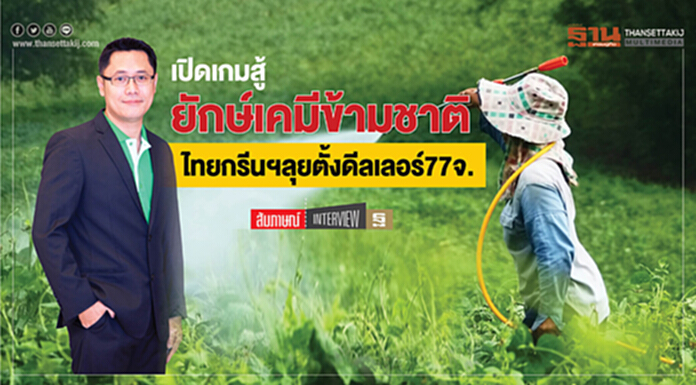 เปิดเกมสู้ยักษ์เคมีข้ามชาติ - ไทยกรีนฯลุยตั้งดีลเลอร์ 77 จังหวัด เปิดเกมสู้ยักษ์เคมีข้ามชาติ - ไทยกรีนฯลุยตั้งดีลเลอร์ 77 จังหวัด