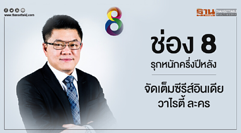 'ช่อง 8' รุกหนักครึ่งปีหลัง! จัดเต็มซีรีส์อินเดีย วาไรตี้ ละคร 'ช่อง 8' รุกหนักครึ่งปีหลัง! จัดเต็มซีรีส์อินเดีย วาไรตี้ ละคร