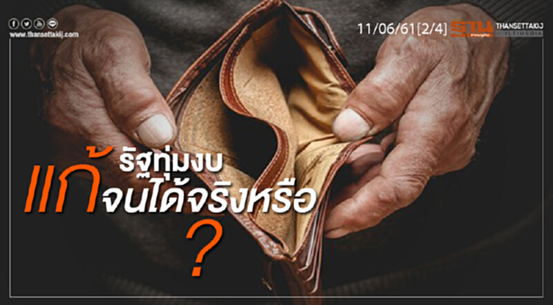 ชั่วโมงฐานเศรษฐกิจ : รัฐทุ่มงบแก้จนได้จริงหรือ ? ชั่วโมงฐานเศรษฐกิจ : รัฐทุ่มงบแก้จนได้จริงหรือ ?