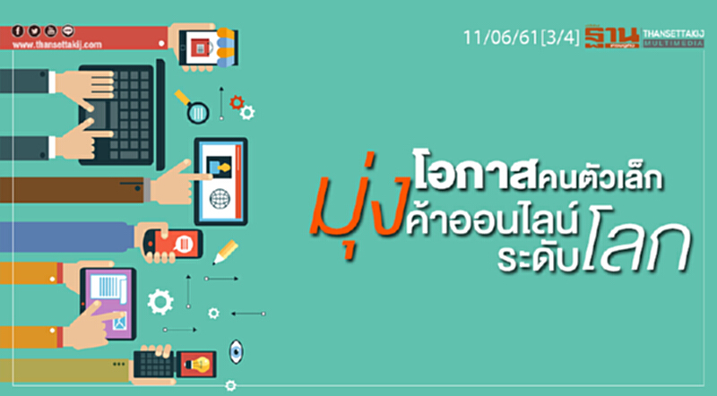 ชั่วโมงฐานเศรษฐกิจ : โอกาสคนตัวเล็กมุ่งค้าออนไลน์ระดับโลก ชั่วโมงฐานเศรษฐกิจ : โอกาสคนตัวเล็กมุ่งค้าออนไลน์ระดับโลก