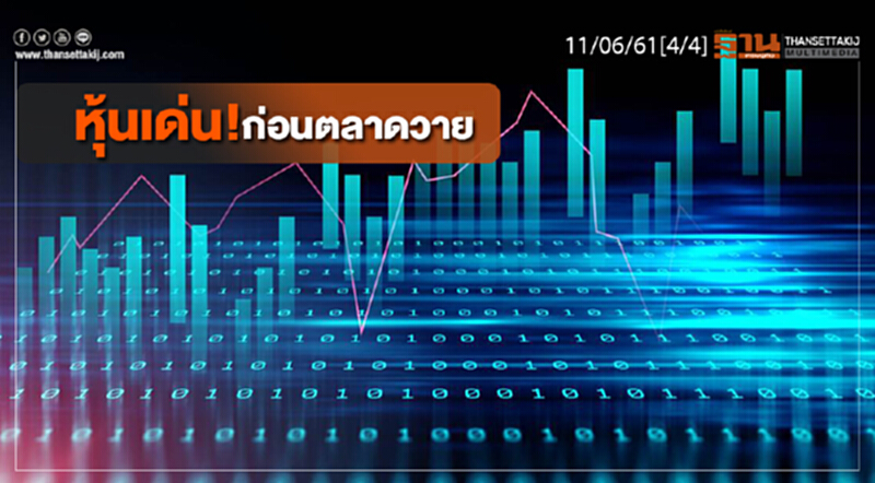 ชั่วโมงฐานเศรษฐกิจ : หุ้นเด่น! ก่อนตลาดวาย ชั่วโมงฐานเศรษฐกิจ : หุ้นเด่น! ก่อนตลาดวาย