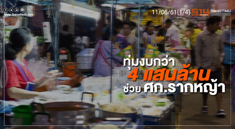 ชั่วโมงฐานเศรษฐกิจ : ทุ่มงบกว่า 4 แสนล้าน ช่วย ศก.รากหญ้า ชั่วโมงฐานเศรษฐกิจ : ทุ่มงบกว่า 4 แสนล้าน ช่วย ศก.รากหญ้า