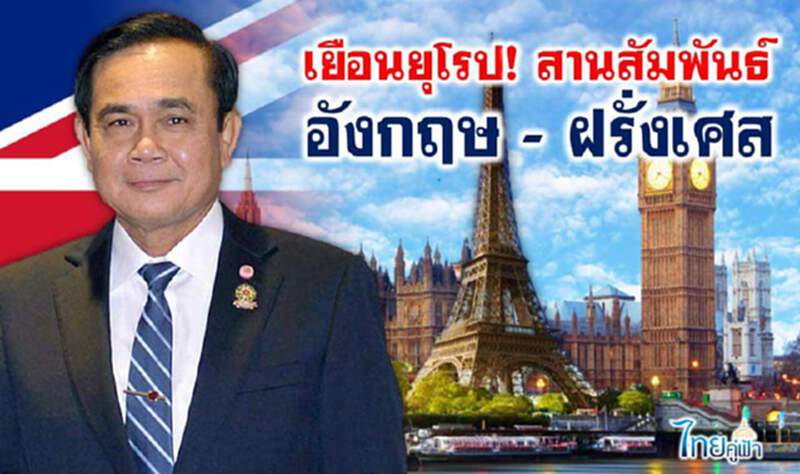 “บิ๊กตู่” บินลัดฟ้าไปยุโรปแล้ว เผยเยือนครั้งแรก หลังอียูปลดล็อกการเมือง ฟื้นสัมพันธ์กับไทย “บิ๊กตู่” บินลัดฟ้าไปยุโรปแล้ว เผยเยือนครั้งแรก หลังอียูปลดล็อกการเมือง ฟื้นสัมพันธ์กับไทย
