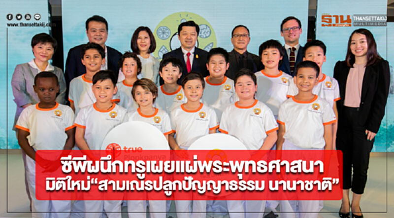 ซีพีผนึกทรูเผยแผ่พระพุทธศาสนามิติใหม่“สามเณรปลูกปัญญาธรรม นานาชาติ” ซีพีผนึกทรูเผยแผ่พระพุทธศาสนามิติใหม่“สามเณรปลูกปัญญาธรรม นานาชาติ”