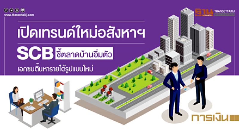 เปิดเทรนด์ใหม่อสังหาฯ! SCB ชี้ตลาดบ้านอิ่มตัว เอกชนดิ้นหารายได้รูปแบบใหม่ เปิดเทรนด์ใหม่อสังหาฯ! SCB ชี้ตลาดบ้านอิ่มตัว เอกชนดิ้นหารายได้รูปแบบใหม่