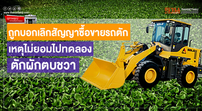 อุทาหรณ์จากคดีปกครอง : ถูกบอกเลิกสัญญาซื้อขายรถตัก เหตุไม่ยอมไปทดลองตักผักตบชวา อุทาหรณ์จากคดีปกครอง : ถูกบอกเลิกสัญญาซื้อขายรถตัก เหตุไม่ยอมไปทดลองตักผักตบชวา