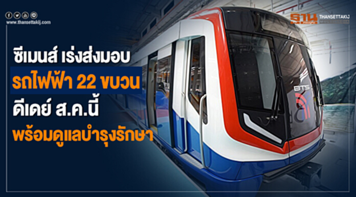 ซีเมนส์เร่งส่งมอบรถไฟฟ้า22ขบวนดีเดย์ส.ค.นี้พร้อมดูแลบำรุงรักษา ซีเมนส์เร่งส่งมอบรถไฟฟ้า22ขบวนดีเดย์ส.ค.นี้พร้อมดูแลบำรุงรักษา