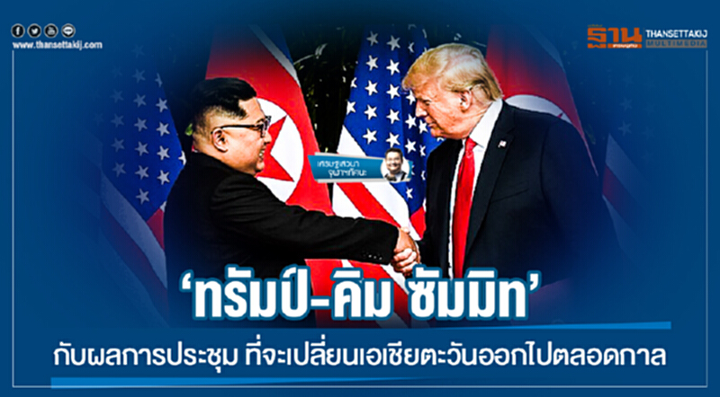 เศรษฐเสวนา จุฬาฯทัศนะ | 'ทรัมป์-คิม ซัมมิท' กับผลการประชุม ที่จะเปลี่ยนเอเชียตะวันออกไปตลอดกาล เศรษฐเสวนา จุฬาฯทัศนะ | 'ทรัมป์-คิม ซัมมิท' กับผลการประชุม ที่จะเปลี่ยนเอเชียตะวันออกไปตลอดกาล