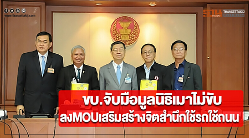 ขบ.จับมือมูลนิธิเมาไม่ขับลงMOUเสริมสร้างจิตสำนึกใช้รถใช้ถนน ขบ.จับมือมูลนิธิเมาไม่ขับลงMOUเสริมสร้างจิตสำนึกใช้รถใช้ถนน