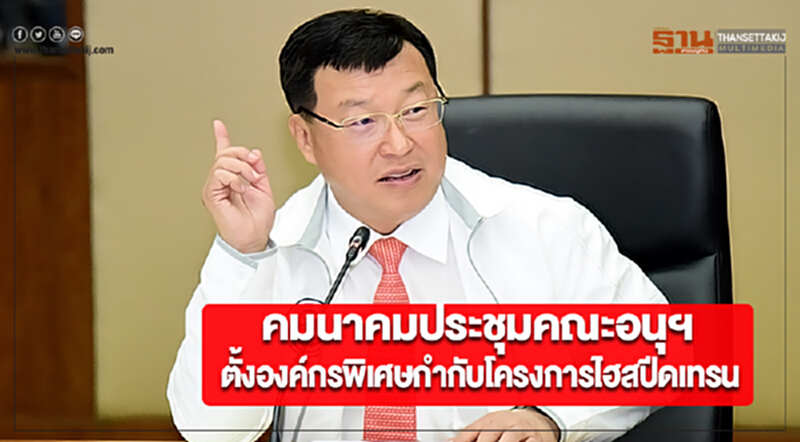 คมนาคมประชุมคณะอนุฯตั้งองค์กรพิเศษกำกับโครงการไฮสปีดเทรน คมนาคมประชุมคณะอนุฯตั้งองค์กรพิเศษกำกับโครงการไฮสปีดเทรน