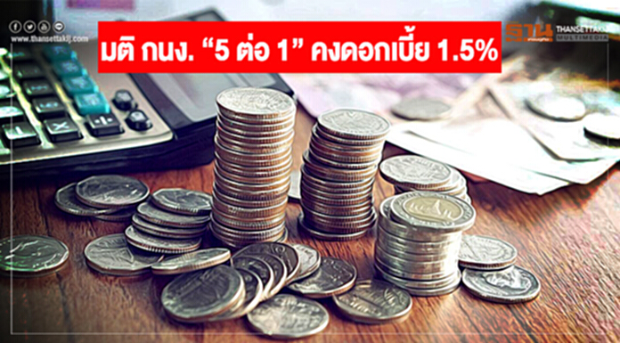 กนง.เสียงแตกคงดอกอาร์พี 1.5% ชี้สงครามการค้าความเสี่ยงด้านลบต่อศก. กนง.เสียงแตกคงดอกอาร์พี 1.5% ชี้สงครามการค้าความเสี่ยงด้านลบต่อศก.