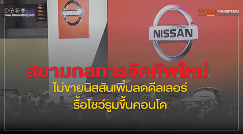 'สยามกลการ' จัดทัพใหม่! ไม่ขายนิสสันเพิ่ม ลดดีลเลอร์ รื้อโชว์รูม ขึ้นคอนโดฯ 'สยามกลการ' จัดทัพใหม่! ไม่ขายนิสสันเพิ่ม ลดดีลเลอร์ รื้อโชว์รูม ขึ้นคอนโดฯ