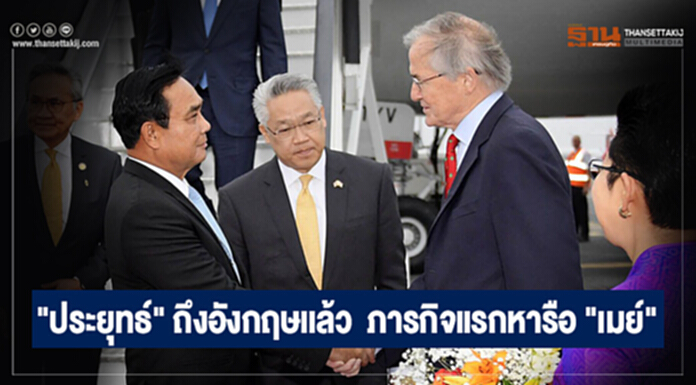 "ประยุทธ์" ถึงอังกฤษเเล้ว ภารกิจแรกหารือ "เมย์" "ประยุทธ์" ถึงอังกฤษเเล้ว ภารกิจแรกหารือ "เมย์"