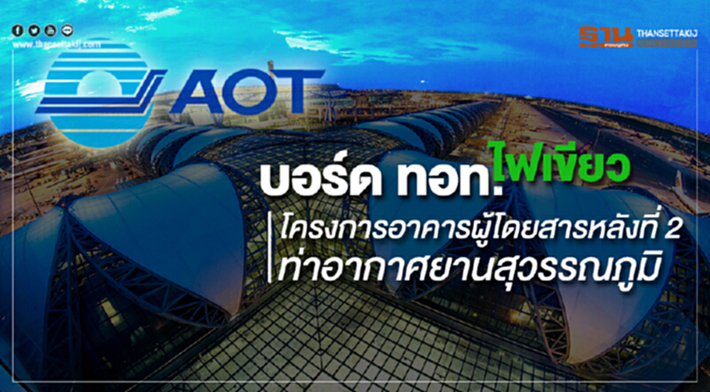 บอร์ด ทอท. ไฟเขียว โครงการก่อสร้างอาคารผู้โดยสารหลังที่ 2 ท่าอากาศยานสุวรรณภูมิ บอร์ด ทอท. ไฟเขียว โครงการก่อสร้างอาคารผู้โดยสารหลังที่ 2 ท่าอากาศยานสุวรรณภูมิ