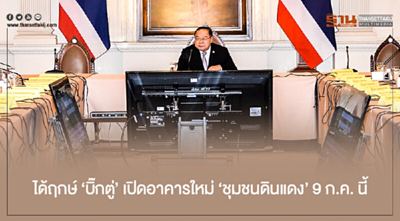 ได้ฤกษ์ 'บิ๊กตู่' เปิดอาคารใหม่ 'ชุมชนดินแดง' 9 ก.ค. นี้ ได้ฤกษ์ 'บิ๊กตู่' เปิดอาคารใหม่ 'ชุมชนดินแดง' 9 ก.ค. นี้