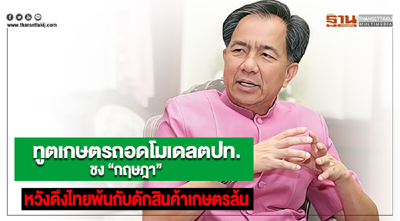 ทูตเกษตรถอดโมเดลตปท.ชง “กฤษฎา” หวังดึงไทยพ้นกับดักสินค้าเกษตรล้น ทูตเกษตรถอดโมเดลตปท.ชง “กฤษฎา” หวังดึงไทยพ้นกับดักสินค้าเกษตรล้น