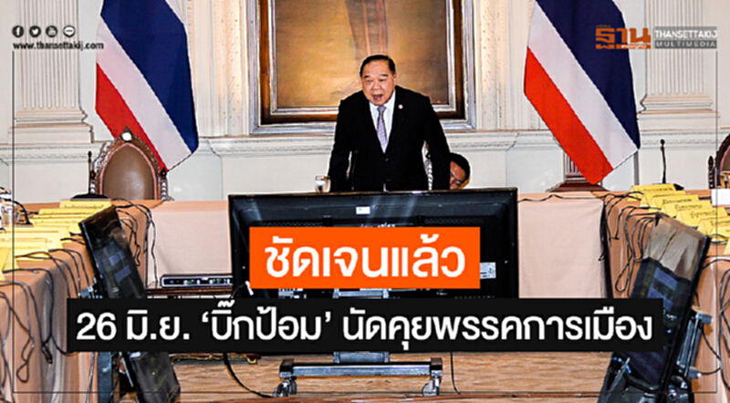 ชัดเจนแล้ว! 26 มิ.ย. 'บิ๊กป้อม' นัดคุยพรรคการเมือง ชัดเจนแล้ว! 26 มิ.ย. 'บิ๊กป้อม' นัดคุยพรรคการเมือง