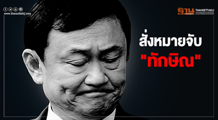 สั่งหมายจับ "ทักษิณ" หลังอสส.ขอพิจารณาคดีใหม่ "กรุงไทยปล่อยกู้กฤษดานคร" สั่งหมายจับ "ทักษิณ" หลังอสส.ขอพิจารณาคดีใหม่ "กรุงไทยปล่อยกู้กฤษดานคร"