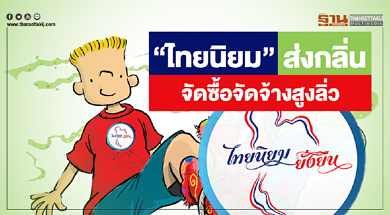 “ไทยนิยม” ส่งกลิ่น จัดซื้อจัดจ้างสูงลิ่ว “กฤษฎา” เต้นสั่งปลัดเกษตรสอบ15 วันรู้ผล “ไทยนิยม” ส่งกลิ่น จัดซื้อจัดจ้างสูงลิ่ว “กฤษฎา” เต้นสั่งปลัดเกษตรสอบ15 วันรู้ผล