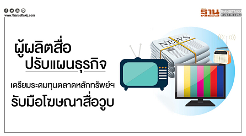 ผู้ผลิตสื่อปรับแผนธุรกิจ! เตรียมระดมทุนตลาดหลักทรัพย์ฯ รับมือโฆษณาสื่อวูบ ผู้ผลิตสื่อปรับแผนธุรกิจ! เตรียมระดมทุนตลาดหลักทรัพย์ฯ รับมือโฆษณาสื่อวูบ
