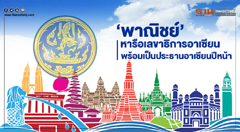 ‘พาณิชย์’ หารือเลขาธิการอาเซียน พร้อมรับไม้ต่อเป็นประธานอาเซียนปีหน้า ‘พาณิชย์’ หารือเลขาธิการอาเซียน พร้อมรับไม้ต่อเป็นประธานอาเซียนปีหน้า