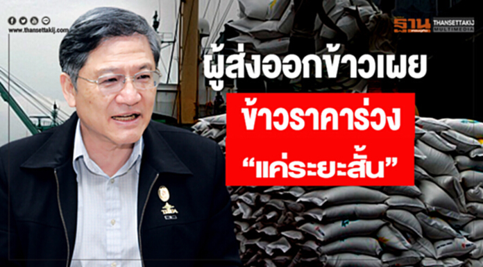 ผู้ส่งออกข้าว เผยข้าวราคาร่วง "แค่ระยะสั้น" ผู้ส่งออกข้าว เผยข้าวราคาร่วง "แค่ระยะสั้น"