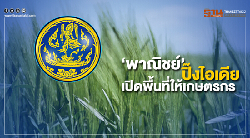 ‘พาณิชย์’ ปิ๊งไอเดียเปิดพื้นที่ให้เกษตรกร ‘พาณิชย์’ ปิ๊งไอเดียเปิดพื้นที่ให้เกษตรกร