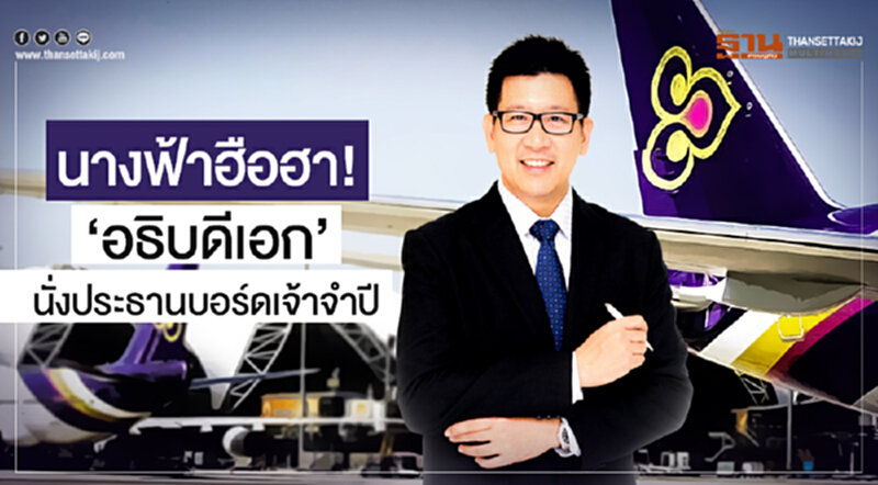 นางฟ้าฮือฮา! 'อธิบดีเอก' นั่งประธานบอร์ดเจ้าจำปี นางฟ้าฮือฮา! 'อธิบดีเอก' นั่งประธานบอร์ดเจ้าจำปี