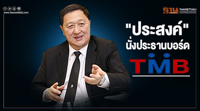 "ประสงค์" นั่งประธานบอร์ด TMB "ประสงค์" นั่งประธานบอร์ด TMB