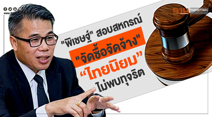 "พิเชษฐ์" สอบสหกรณ์ "จัดซื้อจัดจ้าง" ไทยนิยม ไม่พบทุจริต ฟุ้งช่วยรัฐเซฟงบ กว่า 57 ล้าน "พิเชษฐ์" สอบสหกรณ์ "จัดซื้อจัดจ้าง" ไทยนิยม ไม่พบทุจริต ฟุ้งช่วยรัฐเซฟงบ กว่า 57 ล้าน