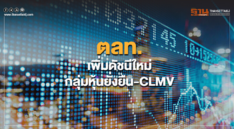 ตลท.เพิ่มดัชนีใหม่ กลุ่มหุ้นยั่งยืน-CLMV ตลท.เพิ่มดัชนีใหม่ กลุ่มหุ้นยั่งยืน-CLMV