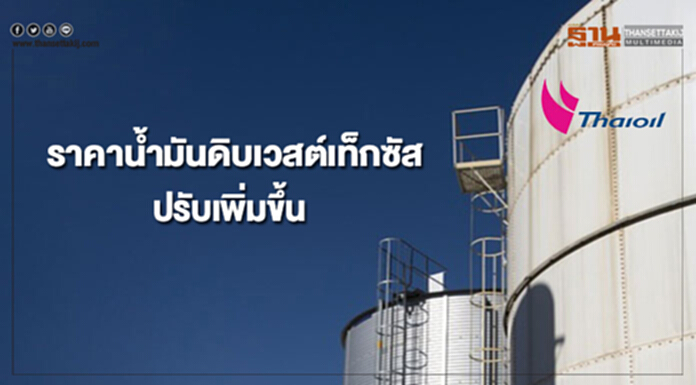 ราคาน้ำมันดิบเวสต์เท็กซัสปรับเพิ่ม หลังสต็อกน้ำมันดิบสหรัฐฯร่วง ราคาน้ำมันดิบเวสต์เท็กซัสปรับเพิ่ม หลังสต็อกน้ำมันดิบสหรัฐฯร่วง