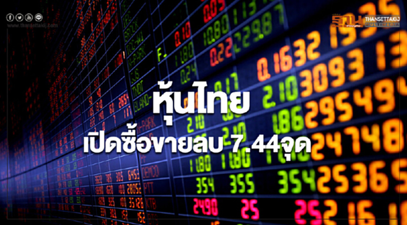 หุ้นไทยเปิดภาคเช้า ลดลง 7.44 จุด หุ้นไทยเปิดภาคเช้า ลดลง 7.44 จุด