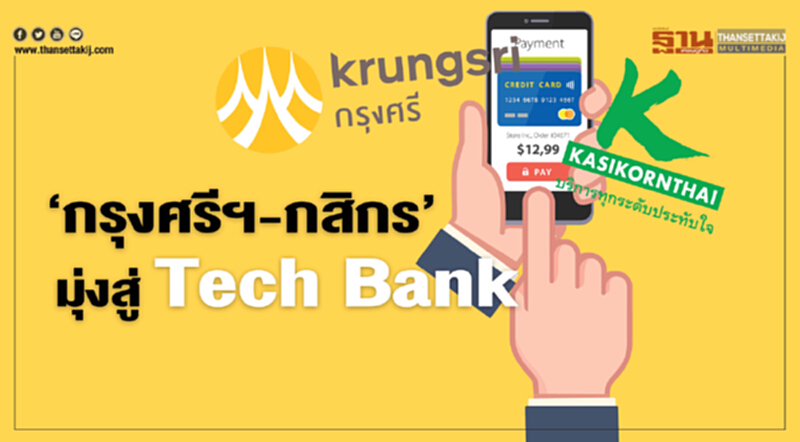 ‘กรุงศรีฯ-กสิกร’ มุ่งสู่ Tech Bank ‘กรุงศรีฯ-กสิกร’ มุ่งสู่ Tech Bank