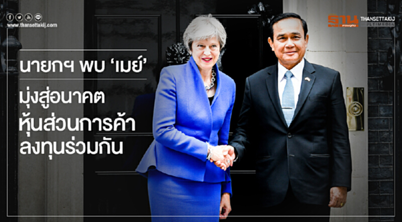 นายกฯ พบ 'เมย์' หารือมุ่งสู่อนาคตหุ้นส่วนการค้า-ลงทุนร่วมกัน นายกฯ พบ 'เมย์' หารือมุ่งสู่อนาคตหุ้นส่วนการค้า-ลงทุนร่วมกัน