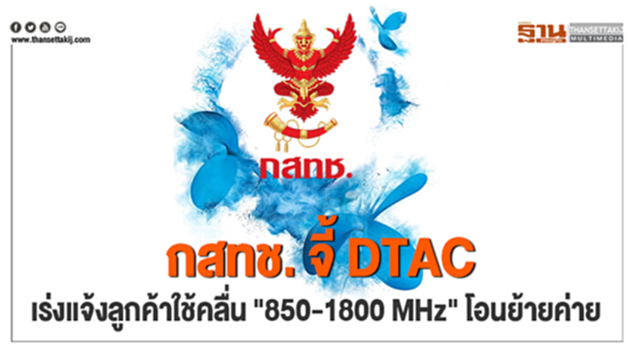 กสทช. จี้ DTAC เร่งแจ้งลูกค้าใช้คลื่น "850-1800 MHz" โอนย้ายค่าย กสทช. จี้ DTAC เร่งแจ้งลูกค้าใช้คลื่น "850-1800 MHz" โอนย้ายค่าย