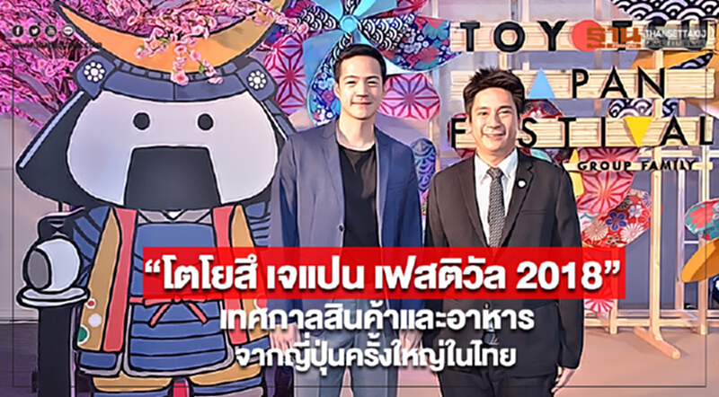 “โตโยสึ เจแปน เฟสติวัล 2018”เทศกาลสินค้า-อาหารจากญี่ปุ่นครั้งใหญ่ในไทย “โตโยสึ เจแปน เฟสติวัล 2018”เทศกาลสินค้า-อาหารจากญี่ปุ่นครั้งใหญ่ในไทย
