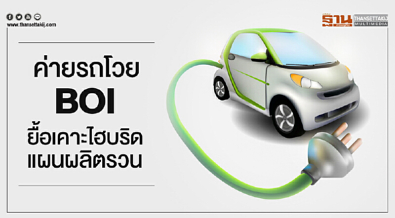 ค่ายรถโวย BOI! ยื้อเคาะไฮบริด แผนผลิตรวน ค่ายรถโวย BOI! ยื้อเคาะไฮบริด แผนผลิตรวน