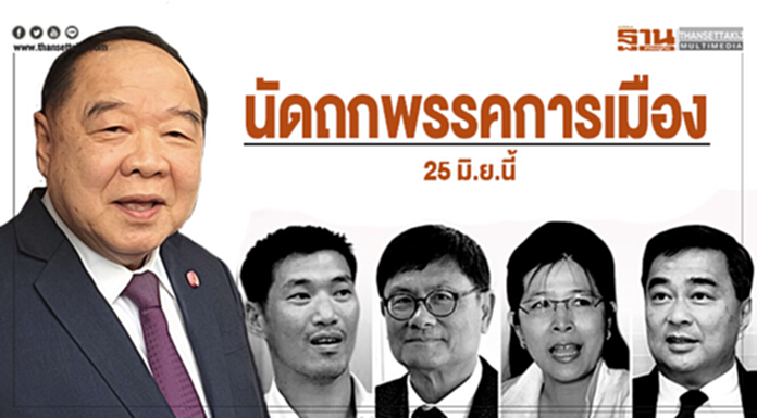 "ประวิตร" นัดถกพรรคการเมือง 25 มิ.ย.นี้ "ประวิตร" นัดถกพรรคการเมือง 25 มิ.ย.นี้