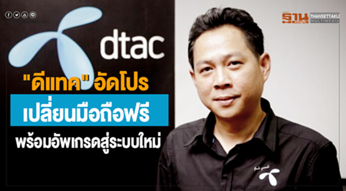 "ดีแทค" อัดโปรเปลี่ยนมือถือฟรี พร้อมอัพเกรดสู่ระบบใหม่ "ดีแทค" อัดโปรเปลี่ยนมือถือฟรี พร้อมอัพเกรดสู่ระบบใหม่