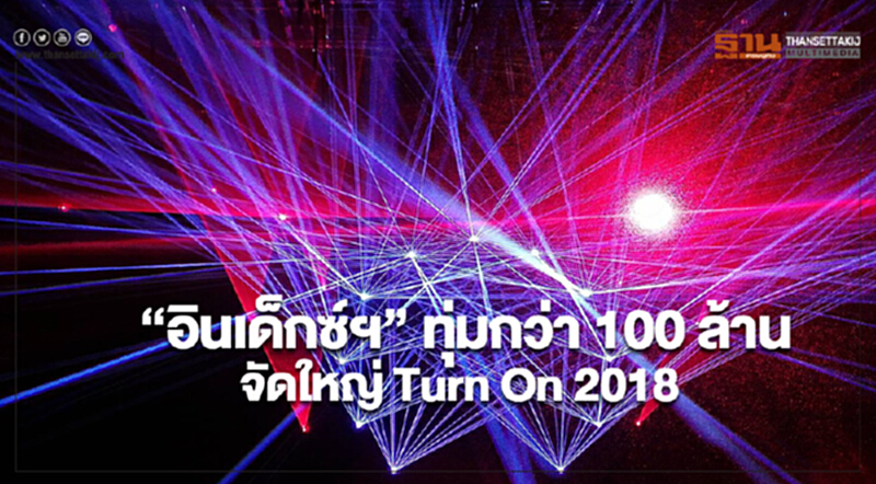 “อินเด็กซ์ฯ” ทุ่มกว่า 100 ล้านจัดใหญ่ Turn On 2018 “อินเด็กซ์ฯ” ทุ่มกว่า 100 ล้านจัดใหญ่ Turn On 2018