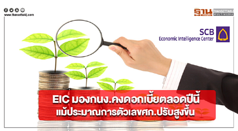 EIC มองกนง.คงดอกเบี้ยตลอดปีนี้แม้ประมาณการตัวเลขศก.ปรับสูงขึ้น EIC มองกนง.คงดอกเบี้ยตลอดปีนี้แม้ประมาณการตัวเลขศก.ปรับสูงขึ้น