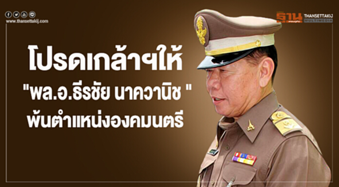 โปรดเกล้าฯให้ "ธีรชัย นาควานิช" พ้นตำแหน่งองคมนตรี โปรดเกล้าฯให้ "ธีรชัย นาควานิช" พ้นตำแหน่งองคมนตรี