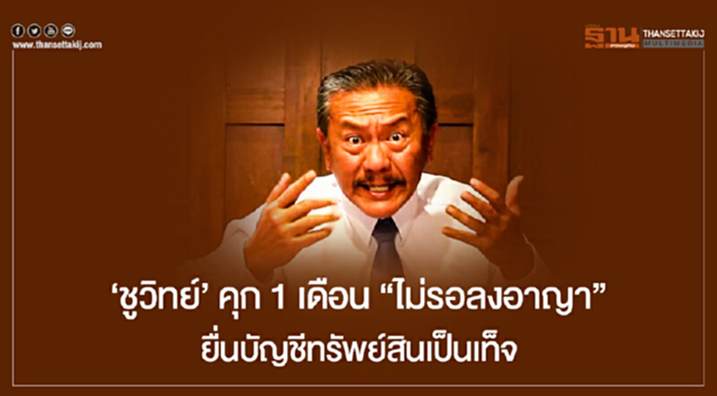 'ชูวิทย์' คุก 1 เดือน "ไม่รอลงอาญา" ยื่นบัญชีทรัพย์สินเป็นเท็จ! 'ชูวิทย์' คุก 1 เดือน "ไม่รอลงอาญา" ยื่นบัญชีทรัพย์สินเป็นเท็จ!