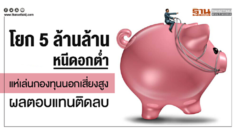 โยก 5 ล้านล้าน หนีดอกต่ำ! แห่เล่นกองทุนนอกเสี่ยงสูง ผลตอบแทนติดลบ โยก 5 ล้านล้าน หนีดอกต่ำ! แห่เล่นกองทุนนอกเสี่ยงสูง ผลตอบแทนติดลบ